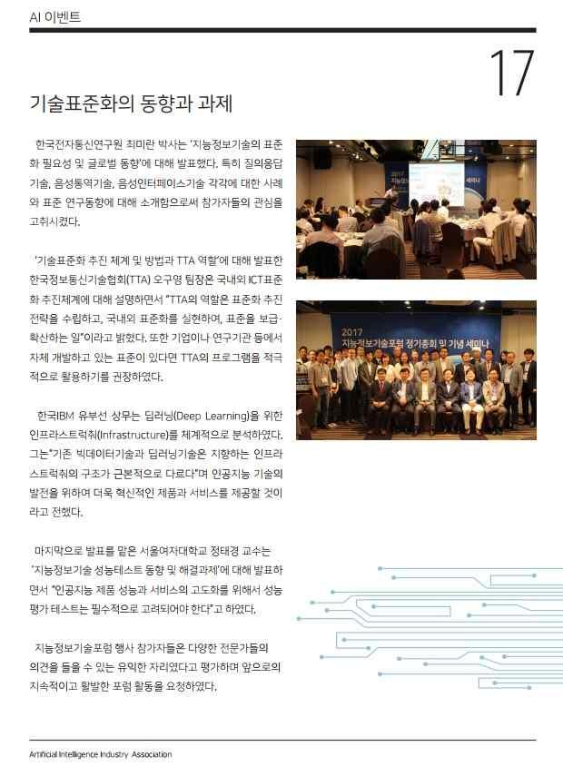 ) - 주요내용 : 인공지능, 빅데이터등지능정보기술기반산업및표준현황확산세미나후원 - 파급ㆍ기대효과 : 인공지능기반신사업추진방향제시 - 언론보도건수 :