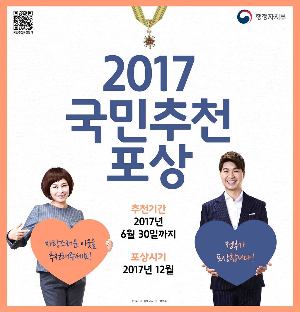 대하여 공적 조사 확인서(서식1) 작성 및 후보자 동의서(서식2) 징구 (4 (~6 ~10 ) ) - 세부사항은 2017년 국민추천포상 운영계획( 17.