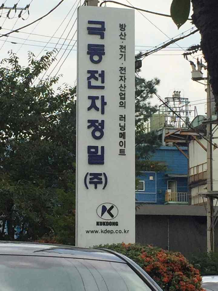 극동전자정밀은커넥터, 아답타부문국산화등에서최고의성과를창출하고있는방산업체로서 21 세기지식정보화를선도하는방위산업체이다.