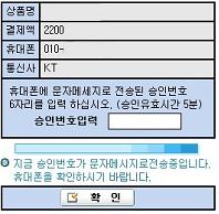 PG사는정보를이동통신사에전달하고, 이동통신사는정보를확인하여 SMS 로인증번호를소비자에게전송 휴대폰소액결제서비스이용화면 1 가입자정보입력 2 승인번호입력 3 결제완료