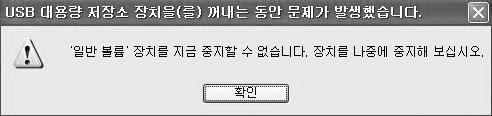 파일저장이끝났으면 PC 트레이에표시된아이콘을마우스왼쪽버튼으로클릭합니다. 7. 다음과같은메세지가나타나면클릭합니다. 8. 하드웨어안전제거메시지가나타나면 USB 케이블을분리합니다. - 본제품이최대로인식할수있는폴더는 500 개및파일의수는 5,000 개입니다.