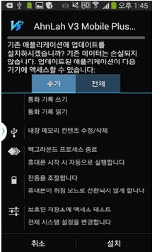 그러나악성앱에의해정상 V3 Mobile Plus 2.0 앱이제거되었을경우에는허위악성앱인 AhnLah V3 Mobile Plus 2.