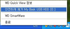 드라이브상태확인 작업표시줄의 WD Quick View 아이콘으로마우스를가져가면사용된드라이브용량및드라이브온도상태에대한정보가표시되고드라이브가잠겼는지여부를확인할수있습니다. 안전하게드라이브연결끊기 주의!