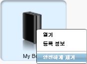 작업표시줄에서 WD Quick View 아이콘을마우스오른쪽버튼으로클릭한다음, 드라이브안전하게제거옵션클릭 : WD SmartWare 홈화면에서드라이브아이콘을마우스오른쪽버튼으로클릭하고안전하게제거옵션을클릭합니다. 드라이브전원이꺼지는소리를들을수있을것입니다.