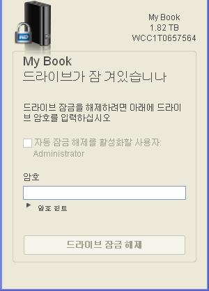 WD 드라이브잠금해제유틸리티사용 드라이브가잠겨있을때암호를잊어버린경우드라이브를지우려면 : 1.
