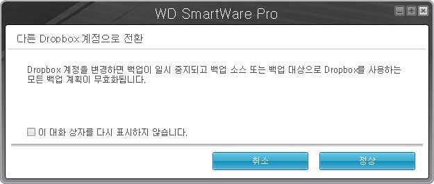 3. 계정선택을클릭하여 Dropbox 로그인필요대화상자를표시합니다. 4. Dropbox 로그인필요대화상자에서 : a. 로그인을클릭합니다. WD SmartWare Pro 소프트웨어가자동으로 Dropbox 연결요청을보내고사용자의웹브라우저를사용하여 Dropbox 웹사이트 https://www.dropbox.com/ 에액세스합니다. b.