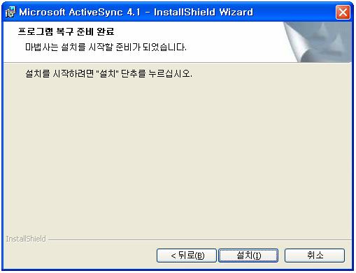 IV. ActiveSync 연결하기 1. ActiveSync 설치 http://www.microsoft.com/korea 의 ActiveSync 를다운로드후 setup.exe 파일을실행합니다. 프로그램설치화면이나오면설치버튼을선택합니다. ActiveSync 시작화면이나타나면다음버튼을선택합니다.