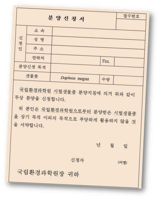 어있으며, 생태독성시험용물벼룩은국립환경과학원에서무상으로분양하고있다. 분양하는물벼룩은어린개체를최대 200개체정도분양하며, 분양받은어린개체는 2세대이상계대배양후실험에사용하여야한다.