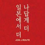 02-757-8980 여행기자의 나답게일본여행 3 10가지스타일 10가지일본여행 8 인터뷰 JNTO 구마노노부히코소장 14 일본의옛풍경속으로, 가나자와 16