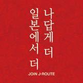 일본정부관광국 (JNTO) 이당신의여행을더즐겁게만들어줄스타일별여행을제안한다.