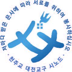 교구시노드 우리함께걸어요! 시노드사무국 시노드 (SYNOD) 란무엇인가? 초대교회이래로교황이나주교는교회안에중요한문제가발생할때성직자, 교우들과의논하여해결하는것이관례였는데, 이회의를시노드라불렀습니다. 따라서시노드는필요한때에교회의중요한문제를해결하는기구의명칭으로자리를잡았고, 가톨릭교회의문화와성격을드러내는제도로정착하게되었습니다.