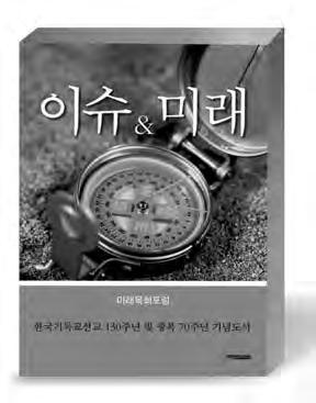 2 종합 사와교를읽는 이슈의창 될것 세월호 1 주교연합관일제히성명발표 미래목포럼, 지난 20 일독교전체다룬 이슈 & 미래 발간 63 명의집필진, 11 개주제로시대와교의과제읽어내 눈길