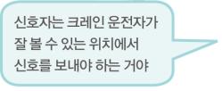 신호는크레인운전자가잘볼수있는위치에서실시 -