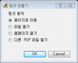 8. PDF 문서고급편집하기 ( 계속 ) 링크도구사용하기 PDF 문서의원하는영역에링크를삽입하여지정한페이지로이동, 파일열기, 웹페이지열기, 다른 PDF 파일열기를할수있습니다. 도구메뉴의고급편집메뉴의링크도구메뉴나툴바의 고급편집도구중링크도구를이용하여실행합니다.