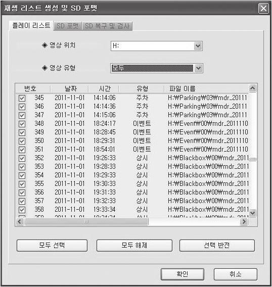 21. 재생리스트생성및 SD 포맷 (1) 블랙박스장치의마이크로 SD 카드에저장되어있는영상데이터를모두또는영상유형별로선택하여재생할수있으며, 마이크로 SD 카드포맷과 SD 검사및복구기능을제공합니다. 1.# 블랙박스장치에들어있는마이크로 SD카드를꺼내어컴퓨터와연결합니다. 2.