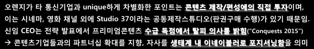 12 오렌지가타통신기업과 unique하게차별화한포읶트는콘텐츠제작 / 편성에의직접투자이며, 이는시네마, 영화채널외에 Studio