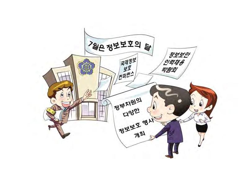 2012년정보보호유공자에대한정부포상이수여되었다. 기념식이후에는정보보호의달행사의일환으로제1회국제정보보호컨퍼런스와정보보안인력채용박람회가개최되었다.