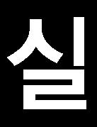 국내스마트폰의초기화취약점등단말기의문제점이확인되고있으며, 통신사의요금청구서및과다청구환급금등을사칭한악성앱도유포된바있다.