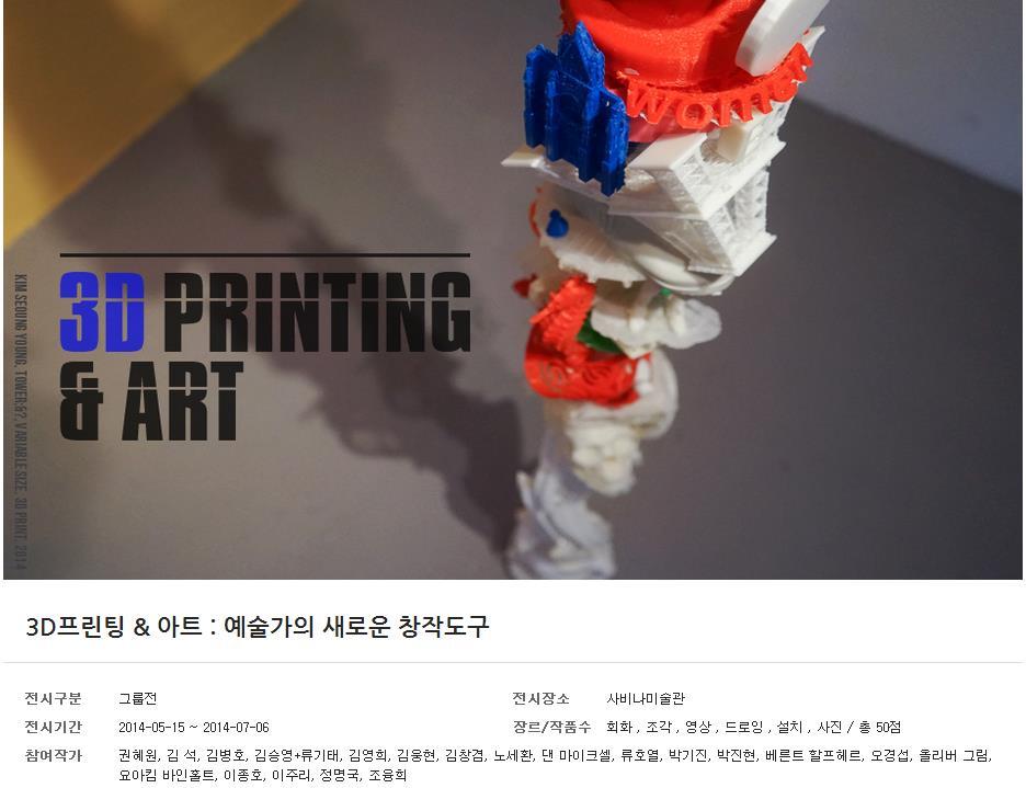 3D 프린터활용사례 : 예술 사바나미술관 2014.5 2014.