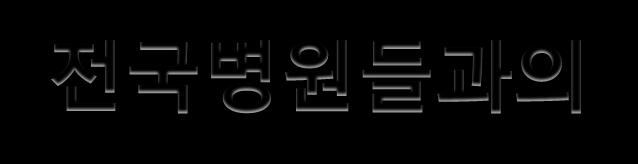 500 병상이하규모중소병원 2,700 개 전문병원 111 개