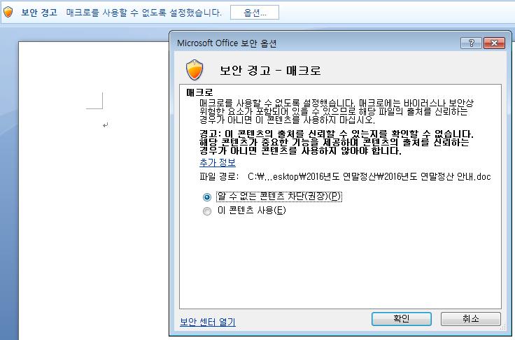 첨부파일의압축을풀고문서를실행하면상단에매크로차단알림과옵션버튼이눈에들어온다. 여기까지는실행해도 PC에이상이없다. 하지만옵션버튼을눌러 " 이콘텐츠사용 " 으로설정을변경하는순간문서에포함된매크로로인해악성행위가시작된다. 이렇게매크로가실행된 PC는랜섬웨어에감염되어파일들을사용할수없게된다. 확실히검증된문서가아니라면매크로를사용하도록설정을변경해서는안된다.