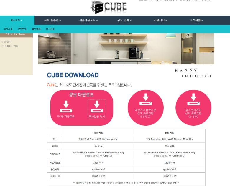 큐브다운로드 (PC/ 모바일선택 ) 아이콘을클릭하여제품을다운받는다.