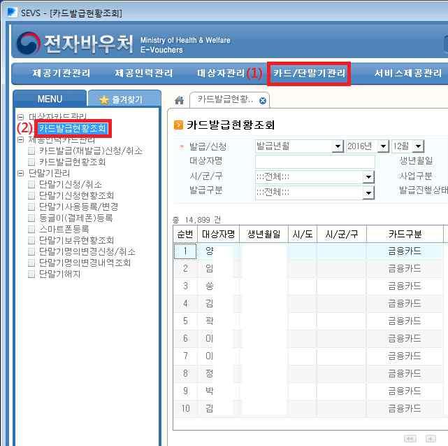 카드발급여부확인방법 전자바우처시스템접속후 상단 카드 단말기관리 클릭 대상자카드관리하단 카드발급현황조회 클릭 조회