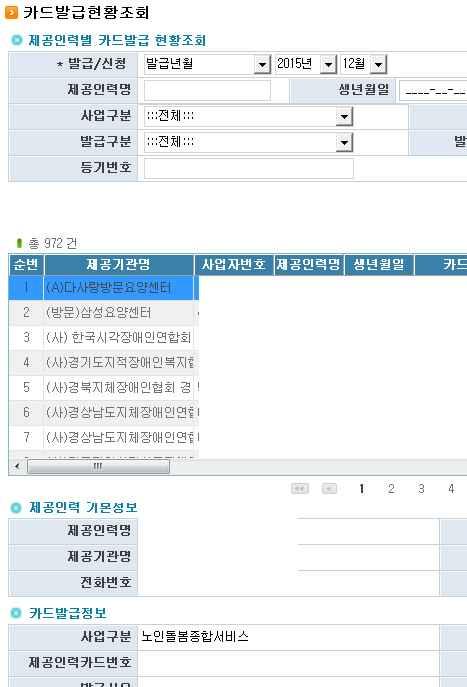 2. 제공인력카드발급현황조회 업무개요화면경로 : 전자바우처시스템 카드 / 단말기관리 제공인력카드관리