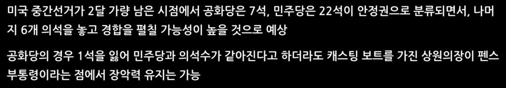 공화당은상원 1 석을잃어도장악력을유지 미국중간선거가 2달가량남은시점에서공화당은 7석, 민주당은 22석이안정권으로분류되면서, 나머지