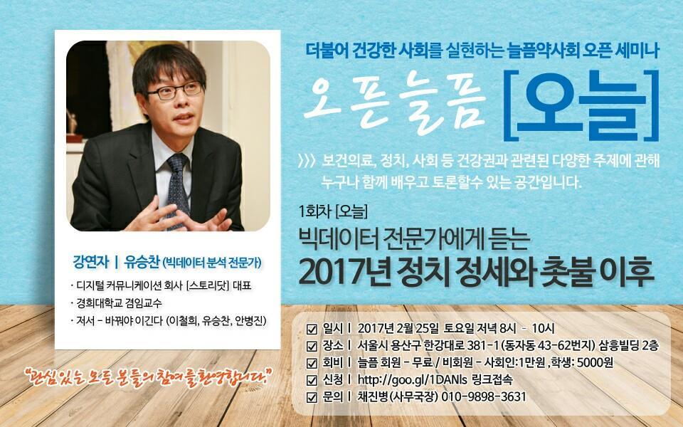 1 회차 ' 오늘 ' 빅데이터전문가에게듣는 2017 년정치정세와촛불이후 강연자 : 유승찬 ( 빅테이터분석전문가 ) 늘픔약사회는 2017년부터월례포럼방식을바꿔약사회회원이아니라도강연주제에관심있는사람이면누구나참여할수있는 ' 오픈늘픔, 오늘 ' 을진행합니다. 첫번째 ' 오픈늘픔, 오늘 ' 강연이 2월 25일동자동에위치한늘픔약사회사무실에서진행되었습니다.