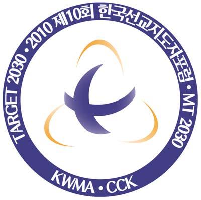 The 10th Forum for Korean Mission Leaders 제 10 회한국선교지도자포럼 2010.12.