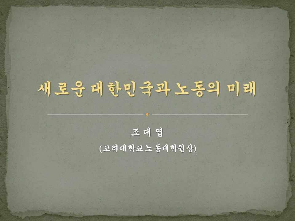 참고자료 2 [ 새로운대한민국과노동의미래 -