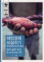 WWF-Korea Publications Reports 지구생명보고서 2014 요약본 Living Planet Report 2014 Summary KR EN 2014 세계자연기금 (WWF) 은 1998 년부터격년으로 지구생명보고서 (Living Planet Report) 를발간하고있다.