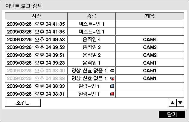 사용설명서 이벤트로그검색 검색메뉴에서 이벤트로그검색 을선택하면아래와같은이벤트로그검색창이뜹니다. 검색된이벤트로그목록에서우측하단의화살표로리스트상에서위, 아래로이동할수있습니다.