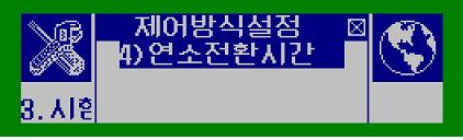 - 제어방식의설정에는아래와같이 5 개의항목으로분리된다. 1-1. 수위제어방식설정 1-2. 밸브제어방식설정 - 2 밸브 : 전배기와후배기는 BM,V3로제어한다 - 3 밸브 : 전배기와후배기는 BM,V3로제어한다 1-5-1. 가스전용선택시점화방법선택 1) 가스용 가스전용으로선택된경우에만가스점화방식을설정할수있다.