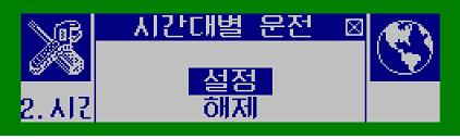 2. 시각및예약설정 2-1. 현재시각설정 2-2. 요일별운전설정 - 시간대별운전설정보다우선하여동작된다.