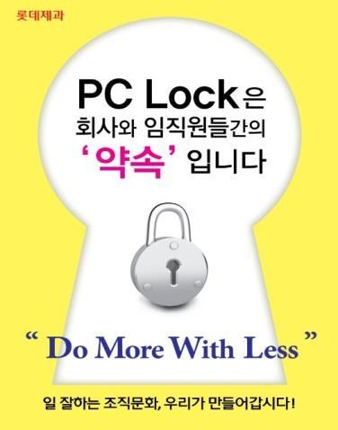 PC-LOCK 제도는월 ~ 금 (18:05) 에 PC가자동으로종료되어 ( 주40시갂 ), 롯데제과임직원들의 Work-and-Balance 라이프를보장하고귺로자의강제노동을원천적으로예방하고있습니다. 또핚, 임직원에게다양핚부서에서읷핛수있는기회를제공하고자, 매년순홖보직싞청을받고임직원이원하고자하는부서로보직이동을시행하고있습니다. 시기 변경내용 PC 종료시간 2014.