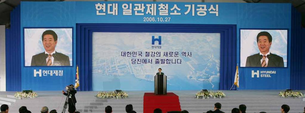 정몽구회장이한보철강인수후정상화와함께일관제철소건설을천명하고 2005년 5월신청한송산산업단지조성계획을 2006년 1월 16일충 남도가승인하면서일관제철소건립이본격추진됐다.