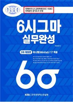 교육교재및학습지원 국제공인공식도서제공 1) 6 시그마실무완성 ( 교보문고판매 1 위 :2011.