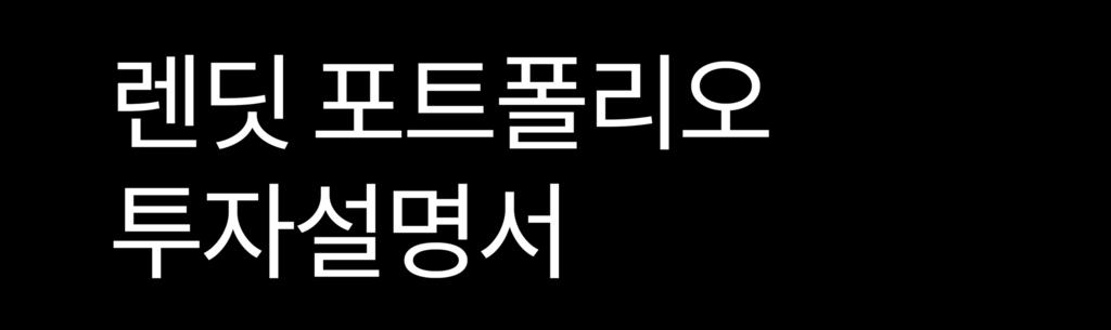 www.lendit.co.kr/invest 렌딧포트폴리오 투자설명서 본문서는렌딧투자에대한설명서로, 저작권은 ( 주 ) 렌딧에있습니다.