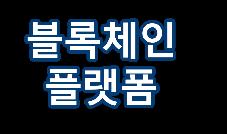 온라인플랫폼을통해협력사송장기반의글로벌공급망단기자금조달지원 글로벌제조사 블록체인적용기회 주요기능 - 금융기관제휴로낮은할인율에대금先지급 글로벌공급망거래의복잡성 /