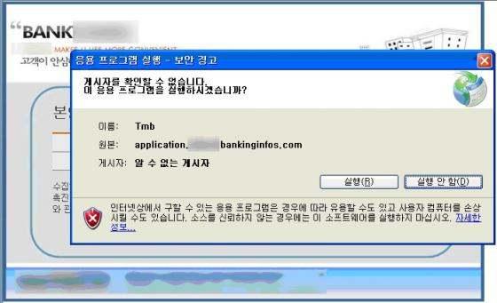 이를이용하기위해서는닷넷프레임워크가필요한데, 요즈음에는닷넷프레임워크가사용되는곳이많아상당수사용자들의컴퓨터에설치되어있을가능성이높다. 만약닷넷프레임워크가설치되어있다면피싱사이트에서클릭원스를사용하여보안모듈로위장한악성코드를설치할수도있으니주의가필요하다. [ 그림 40] 클릭원스설치유도창 5. 감염여부확인및치료방법 5.1.