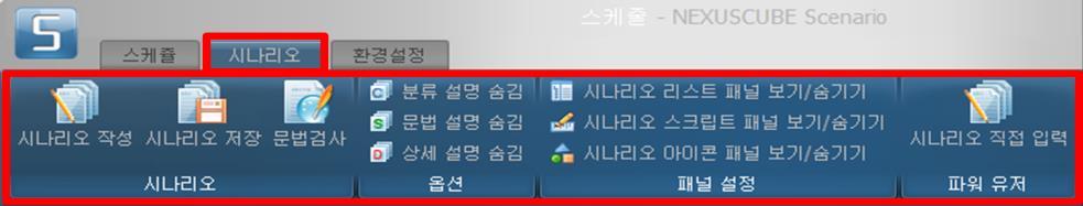 [ 스케줄 ] 탭을클릭하면시나리오작성을위한기능들이활성화됩니다. [ 환경설정 ] 탭을클릭하면정렬방식을선택할수있습니다. 4-2-2.