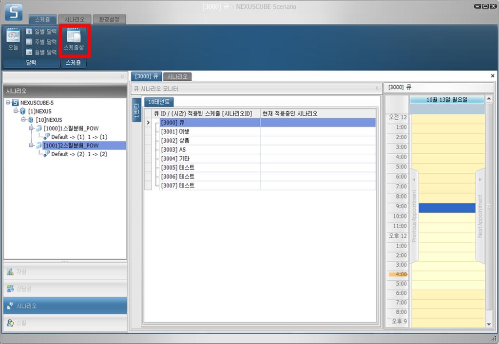 4-3-7. 큐스케줄불러오기 메인메뉴에서 [ 스케줄 ] [ 스케줄창 ] 을클릭합니다.