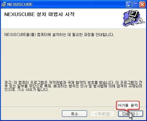 2. NEXUSCUBE 설치와시작 2-1. 설치컴퓨터에 NEXUSCUBE를설치합니다.