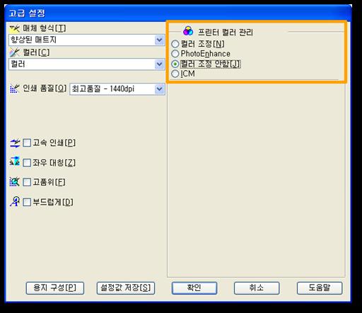 Part 02. 프린터설정 03 출력품질결정인쇄품질은컬러패치를출력할때와결과물을출력할때모두동일하게설정해야합니다. 적절한출력품질을선택하십시오. 04 프린터컬러관리설정변경 프린터컬러관리 는출력물의컬러를프린터가조정하는기능으로프린터프로파일을이용한출력에서는사용하지않습니다. 컬러조정안함 또는 ICM 사용안함 을선택하십시오. 참고.