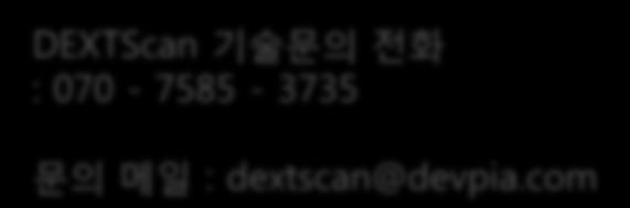 com DEXTScan 솔루션관련기술지원 DEXTScan 기술문의젂화 : 070-7585 - 3735 문의메일 :