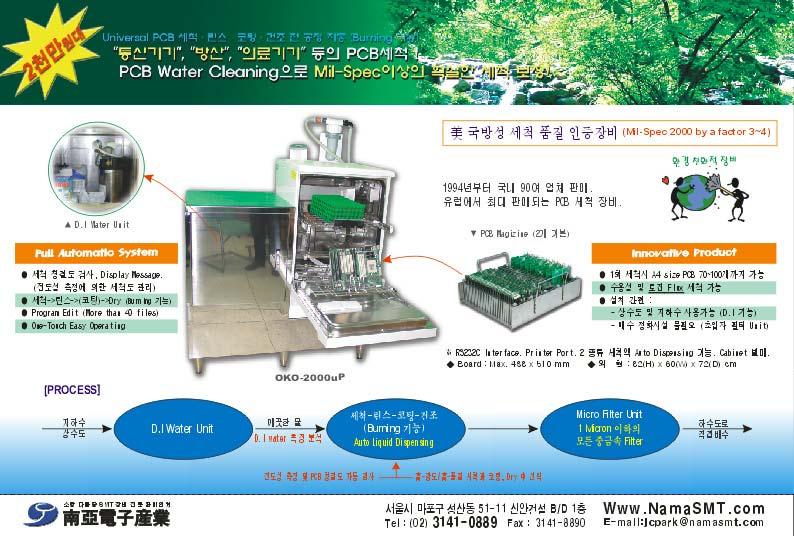 Water PCB Cleaning Machine 제안서 Oko.1000uP & Oko.2000uP 목차 1) 개요 2) 장비의구성 3) 옵숀 (Optional) 4) 소모품 (Accessory) 5) 장비의종류 6) 장비의특징 별첨 1) 장비구성도.