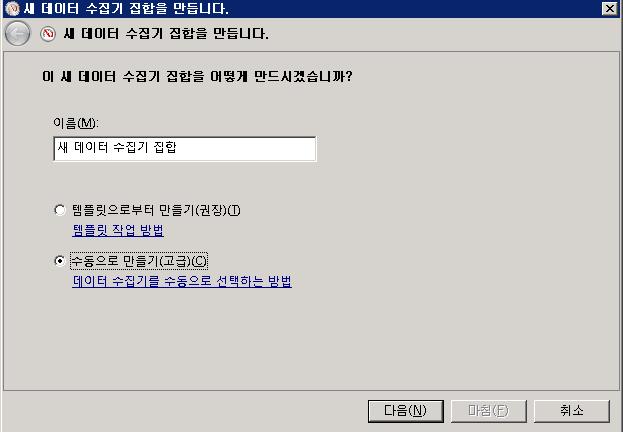 성능로그수집 Windows 에서제공되는성능로그및경고기능을이용한수집 - Windows 2008 1) 시작 > 실행창에서 Perfmon 을입력한후 [ 확인 ] 버튼클릭 2) 데이터수집기집합 > 사용자정의메뉴를선택하여새로만들기를설정 유의사항 1) 새데이터수집기집합이름을입력하고, 생성방법선택한후 [ 다음 ] 버튼클릭 2)