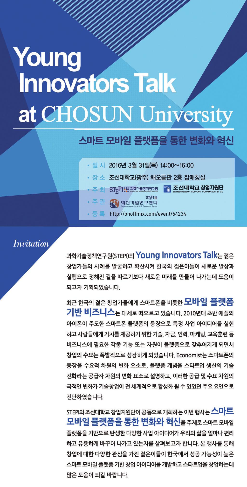 Young Innovators Talk 과학기술정책연구원에서는 2013년 말부터 Young Innovators Talk 행사를 통해 Young Innovators의 혁신적 사고와 창조 적 사업 모델을 투자자,